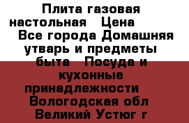 Плита газовая настольная › Цена ­ 1 700 - Все города Домашняя утварь и предметы быта » Посуда и кухонные принадлежности   . Вологодская обл.,Великий Устюг г.